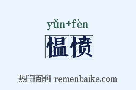 愠愤是什么意思的图片